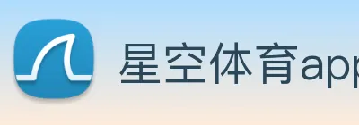星空体育app直播 Logo